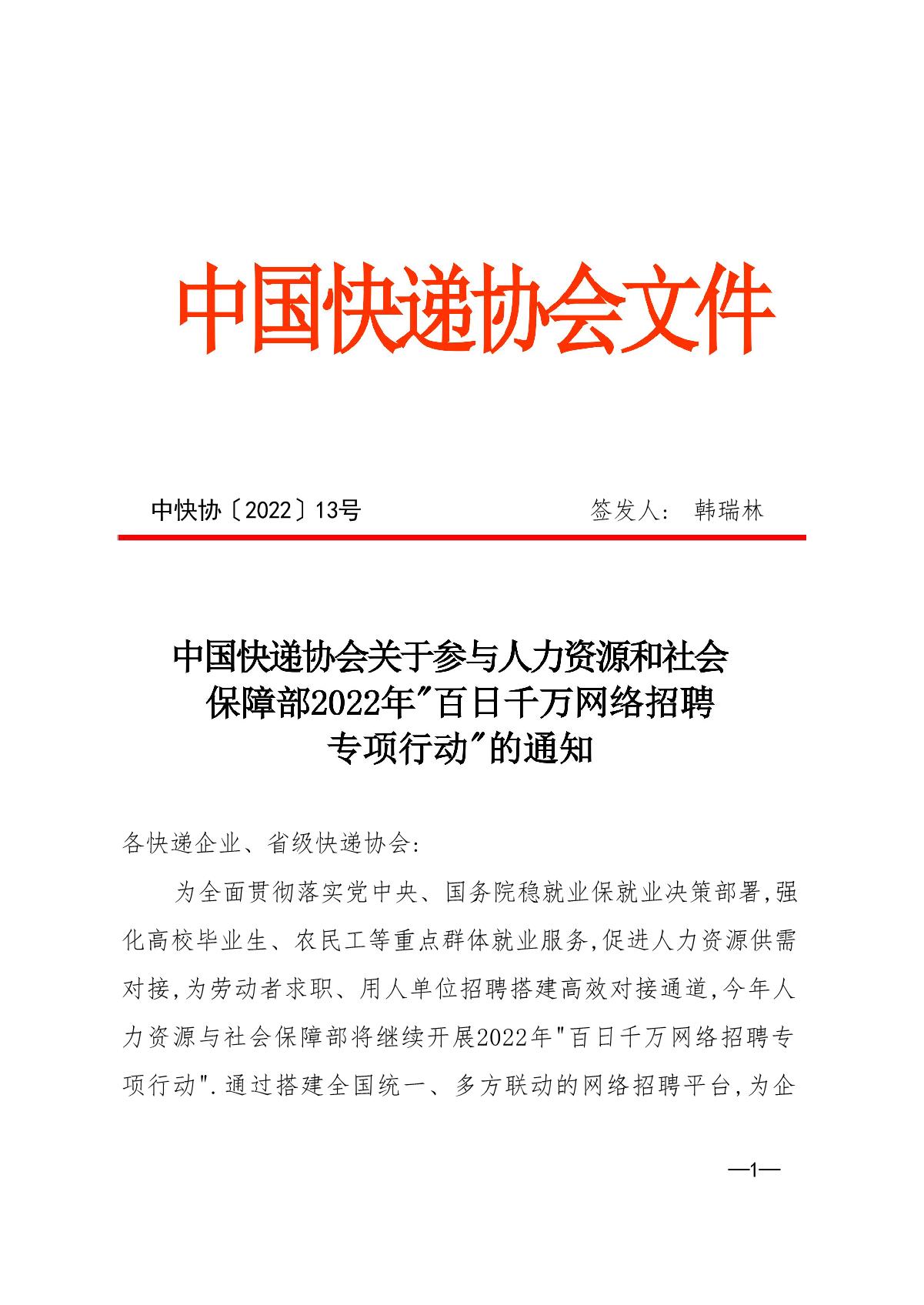中快協(xié)【2022】13號(hào)中國(guó)快遞協(xié)會(huì)關(guān)于參與人力資源社會(huì)保障部2022年“百日千萬(wàn)網(wǎng)絡(luò)招聘專(zhuān)項(xiàng)行動(dòng)”的通知_1.JPG