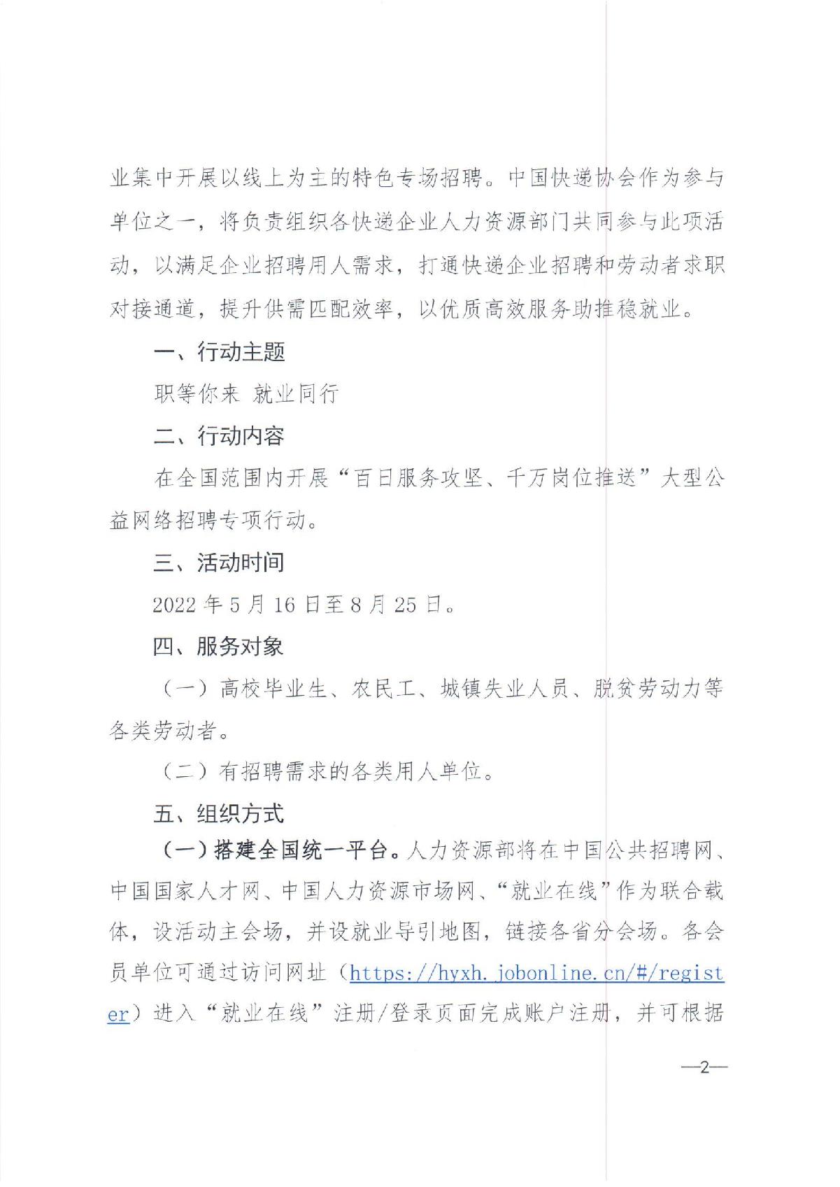 中快協(xié)【2022】13號(hào)中國(guó)快遞協(xié)會(huì)關(guān)于參與人力資源社會(huì)保障部2022年“百日千萬(wàn)網(wǎng)絡(luò)招聘專(zhuān)項(xiàng)行動(dòng)”的通知_2.JPG