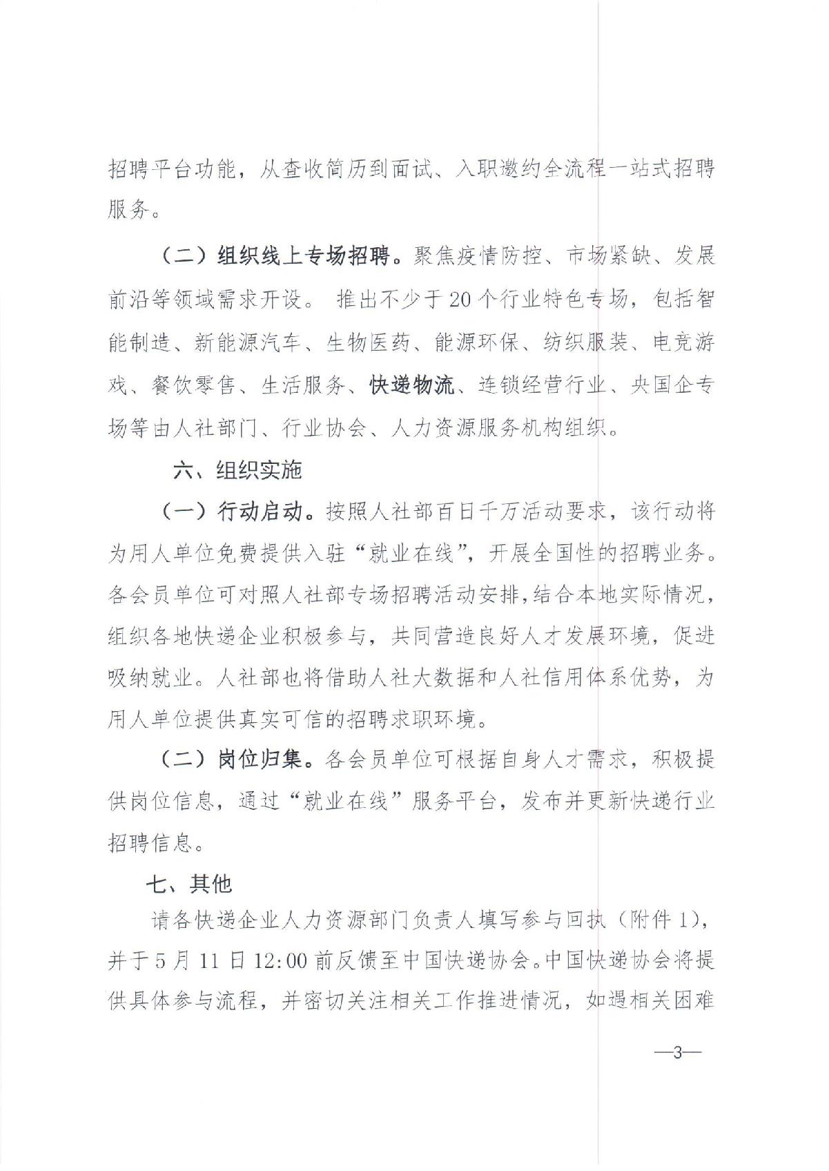 中快協(xié)【2022】13號(hào)中國(guó)快遞協(xié)會(huì)關(guān)于參與人力資源社會(huì)保障部2022年“百日千萬(wàn)網(wǎng)絡(luò)招聘專(zhuān)項(xiàng)行動(dòng)”的通知_3.JPG