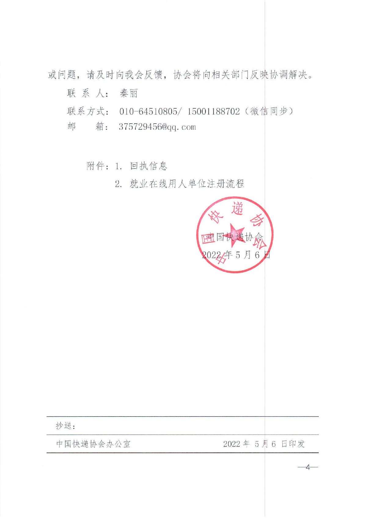 中快協(xié)【2022】13號(hào)中國(guó)快遞協(xié)會(huì)關(guān)于參與人力資源社會(huì)保障部2022年“百日千萬(wàn)網(wǎng)絡(luò)招聘專(zhuān)項(xiàng)行動(dòng)”的通知_4.JPG